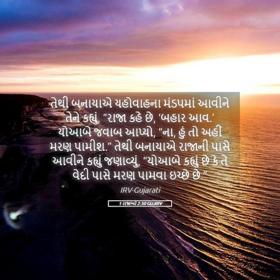 Picture 05 - 1 રાજાઓ 2:30 GUJIRV - તેથી બનાયાએ - Bible Verse Picture