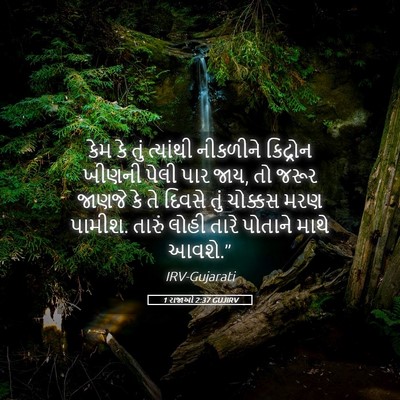 Picture 05 - 1 રાજાઓ 2:37 GUJIRV - કેમ કે તું ત્યાંથી - Bible Verse Picture