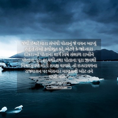 Picture 05 - 1 રાજાઓ 2:4 GUJIRV - જેથી ઈશ્વરે મારા - Bible Verse Picture