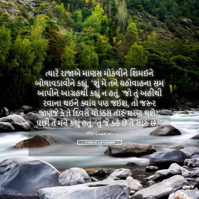 Picture 05 - 1 રાજાઓ 2:42 GUJIRV - ત્યારે રાજાએ માણસ - Bible Verse Picture