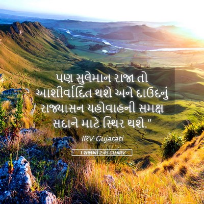 Picture 05 - 1 રાજાઓ 2:45 GUJIRV - પણ સુલેમાન રાજા તો - Bible Verse Picture