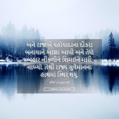 Picture 05 - 1 રાજાઓ 2:46 GUJIRV - અને રાજાએ - Bible Verse Picture