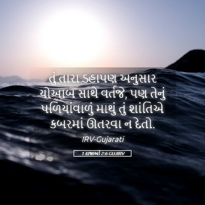 Picture 05 - 1 રાજાઓ 2:6 GUJIRV - તું તારા ડહાપણ - Bible Verse Picture
