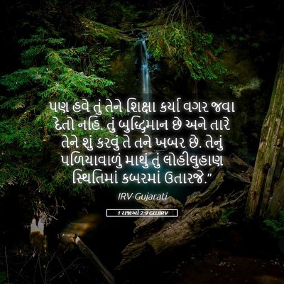 Picture 05 - 1 રાજાઓ 2:9 GUJIRV - પણ હવે તું તેને - Bible Verse Picture