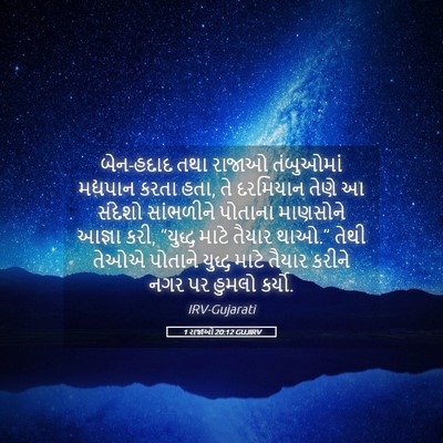 Picture 05 - 1 રાજાઓ 20:12 GUJIRV - બેન-હદાદ તથા રાજાઓ - Bible Verse Picture
