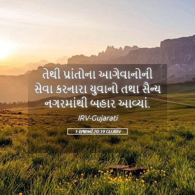 Picture 05 - 1 રાજાઓ 20:19 GUJIRV - તેથી પ્રાંતોના - Bible Verse Picture