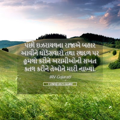 Picture 05 - 1 રાજાઓ 20:21 GUJIRV - પછી ઇઝરાયલના - Bible Verse Picture