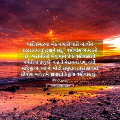Picture 05 - 1 રાજાઓ 20:28 GUJIRV - પછી ઈશ્વરના એક - Bible Verse Picture
