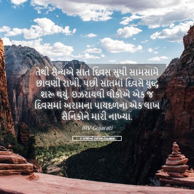 Picture 05 - 1 રાજાઓ 20:29 GUJIRV - તેથી સૈન્યએ સાત - Bible Verse Picture
