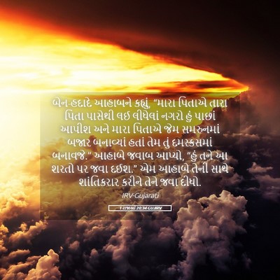 Picture 05 - 1 રાજાઓ 20:34 GUJIRV - બેન-હદાદે આહાબને - Bible Verse Picture
