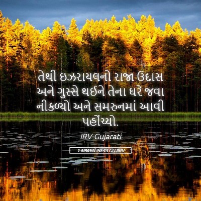 Picture 05 - 1 રાજાઓ 20:43 GUJIRV - તેથી ઇઝરાયલનો - Bible Verse Picture