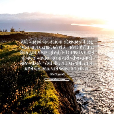 Picture 05 - 1 રાજાઓ 20:9 GUJIRV - તેથી આહાબે - Bible Verse Picture