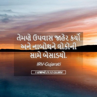 Picture 05 - 1 રાજાઓ 21:12 GUJIRV - તેમણે ઉપવાસ જાહેર - Bible Verse Picture