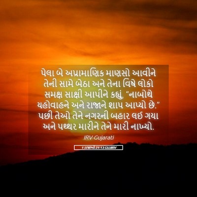 Picture 05 - 1 રાજાઓ 21:13 GUJIRV - પેલા બે - Bible Verse Picture