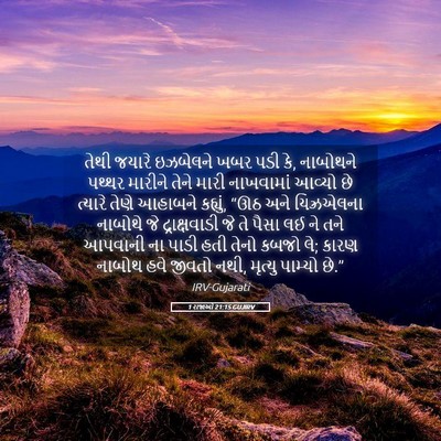 Picture 05 - 1 રાજાઓ 21:15 GUJIRV - તેથી જયારે - Bible Verse Picture