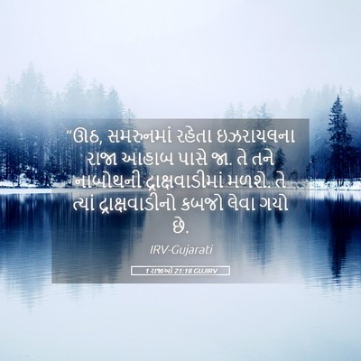 Picture 05 - 1 રાજાઓ 21:18 GUJIRV - “ઊઠ, સમરુનમાં - Bible Verse Picture