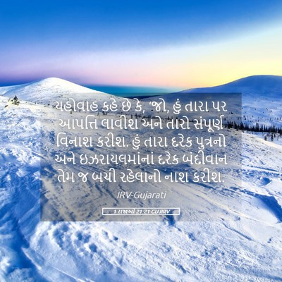 Picture 05 - 1 રાજાઓ 21:21 GUJIRV - યહોવાહ કહે છે કે, - Bible Verse Picture