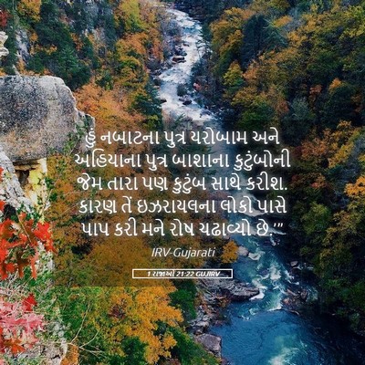 Picture 05 - 1 રાજાઓ 21:22 GUJIRV - હું નબાટના પુત્ર - Bible Verse Picture