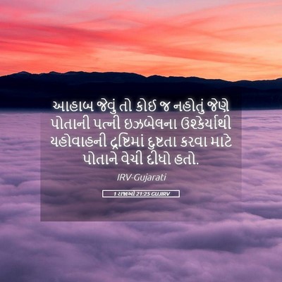 Picture 05 - 1 રાજાઓ 21:25 GUJIRV - આહાબ જેવું તો કોઈ જ - Bible Verse Picture