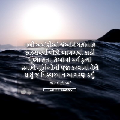 Picture 05 - 1 રાજાઓ 21:26 GUJIRV - વળી અમોરીઓ જેઓને - Bible Verse Picture