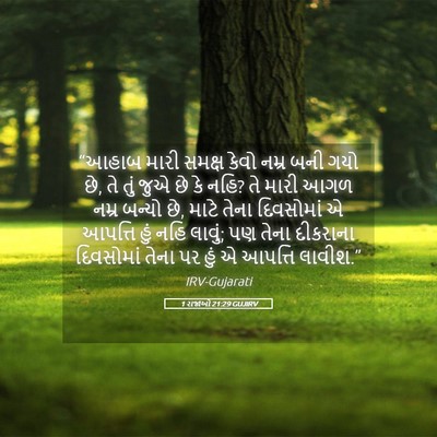 Picture 05 - 1 રાજાઓ 21:29 GUJIRV - “આહાબ મારી સમક્ષ - Bible Verse Picture