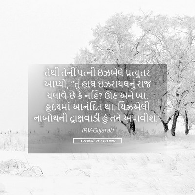 Picture 05 - 1 રાજાઓ 21:7 GUJIRV - તેથી તેની પત્ની - Bible Verse Picture