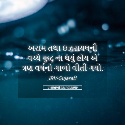 Picture 05 - 1 રાજાઓ 22:1 GUJIRV - અરામ તથા ઇઝરાયલની - Bible Verse Picture