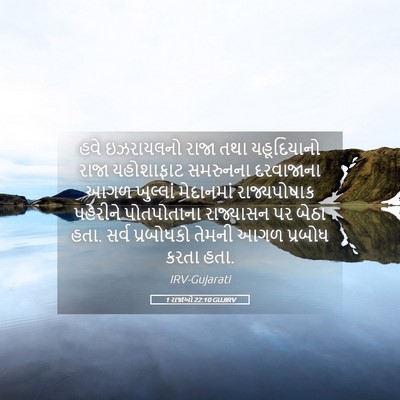 Picture 05 - 1 રાજાઓ 22:10 GUJIRV - હવે ઇઝરાયલનો રાજા - Bible Verse Picture