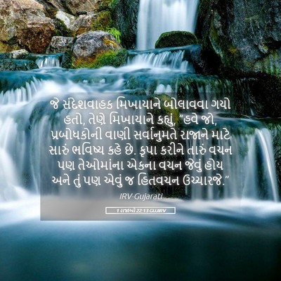 Picture 05 - 1 રાજાઓ 22:13 GUJIRV - જે સંદેશવાહક - Bible Verse Picture