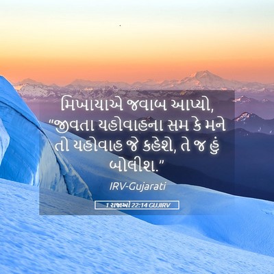 Picture 05 - 1 રાજાઓ 22:14 GUJIRV - મિખાયાએ જવાબ - Bible Verse Picture