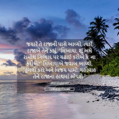 Picture 05 - 1 રાજાઓ 22:15 GUJIRV - જયારે તે રાજાની - Bible Verse Picture