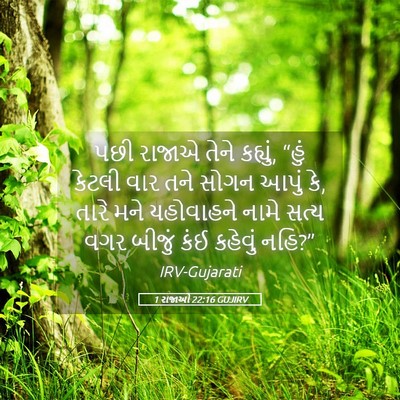 Picture 05 - 1 રાજાઓ 22:16 GUJIRV - પછી રાજાએ તેને - Bible Verse Picture