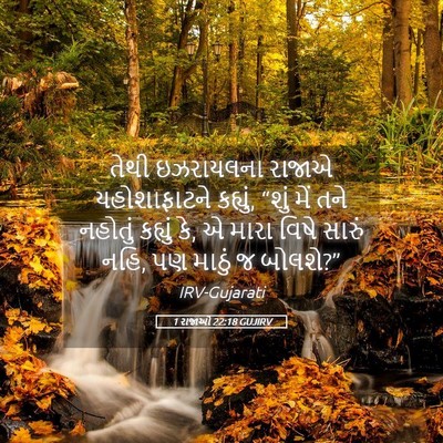 Picture 05 - 1 રાજાઓ 22:18 GUJIRV - તેથી ઇઝરાયલના - Bible Verse Picture