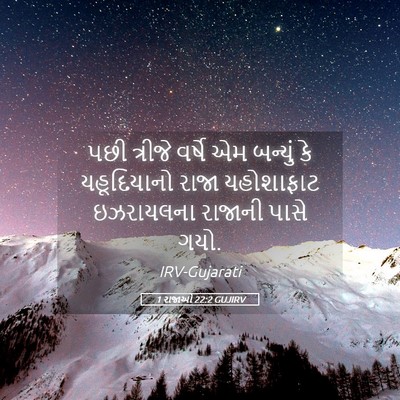 Picture 05 - 1 રાજાઓ 22:2 GUJIRV - પછી ત્રીજે વર્ષે - Bible Verse Picture