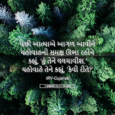 Picture 05 - 1 રાજાઓ 22:21 GUJIRV - પછી આત્માએ આગળ - Bible Verse Picture