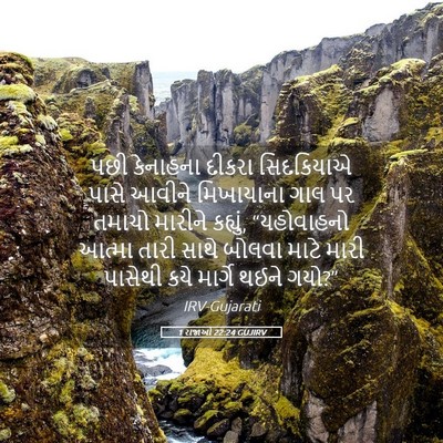 Picture 05 - 1 રાજાઓ 22:24 GUJIRV - પછી કેનાહના દીકરા - Bible Verse Picture