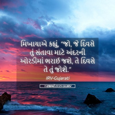 Picture 05 - 1 રાજાઓ 22:25 GUJIRV - મિખાયાએ કહ્યું, - Bible Verse Picture