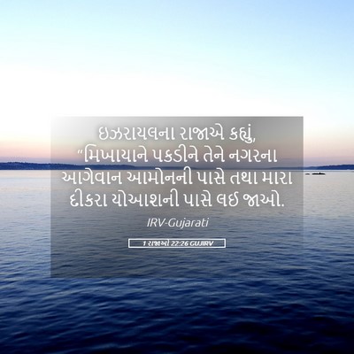 Picture 05 - 1 રાજાઓ 22:26 GUJIRV - ઇઝરાયલના રાજાએ - Bible Verse Picture