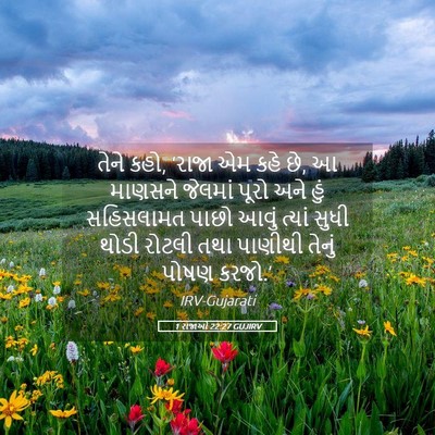 Picture 05 - 1 રાજાઓ 22:27 GUJIRV - તેને કહો, ‘રાજા એમ - Bible Verse Picture