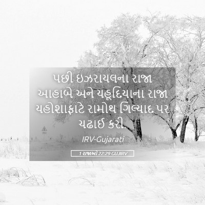 Picture 05 - 1 રાજાઓ 22:29 GUJIRV - પછી ઇઝરાયલના રાજા - Bible Verse Picture