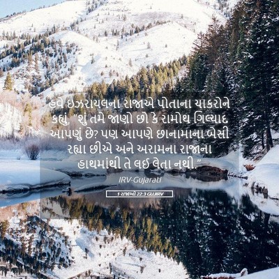 Picture 05 - 1 રાજાઓ 22:3 GUJIRV - હવે ઇઝરાયલના - Bible Verse Picture