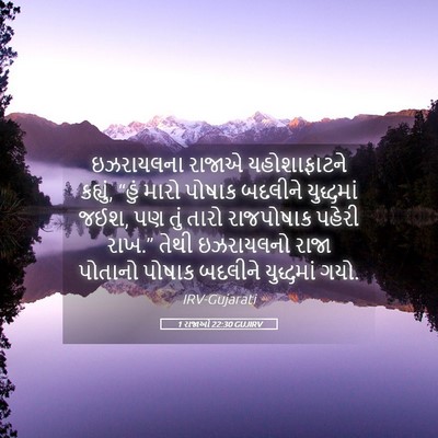 Picture 05 - 1 રાજાઓ 22:30 GUJIRV - ઇઝરાયલના રાજાએ - Bible Verse Picture