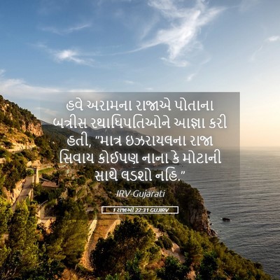 Picture 05 - 1 રાજાઓ 22:31 GUJIRV - હવે અરામના રાજાએ - Bible Verse Picture