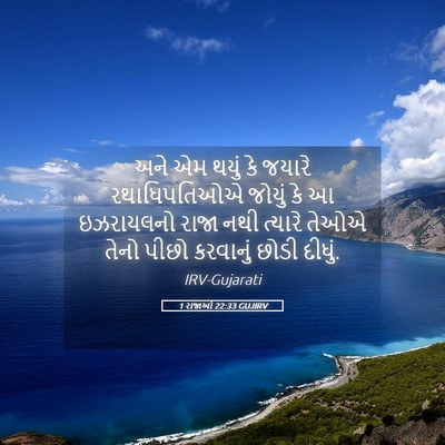 Picture 05 - 1 રાજાઓ 22:33 GUJIRV - અને એમ થયું કે - Bible Verse Picture