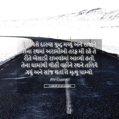 Picture 05 - 1 રાજાઓ 22:35 GUJIRV - તે દિવસે દારુણ - Bible Verse Picture