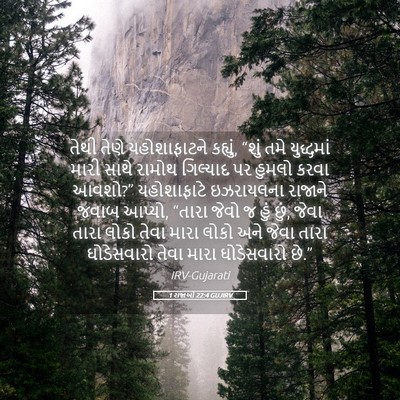 Picture 05 - 1 રાજાઓ 22:4 GUJIRV - તેથી તેણે - Bible Verse Picture