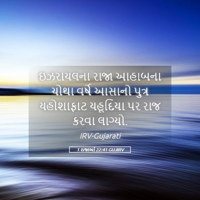 Picture 05 - 1 રાજાઓ 22:41 GUJIRV - ઇઝરાયલના રાજા - Bible Verse Picture