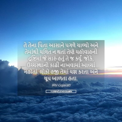 Picture 05 - 1 રાજાઓ 22:43 GUJIRV - તે તેના પિતા આસાને - Bible Verse Picture