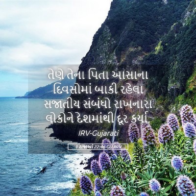 Picture 05 - 1 રાજાઓ 22:46 GUJIRV - તેણે તેના પિતા - Bible Verse Picture