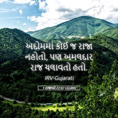 Picture 05 - 1 રાજાઓ 22:47 GUJIRV - અદોમમાં કોઈ જ રાજા - Bible Verse Picture